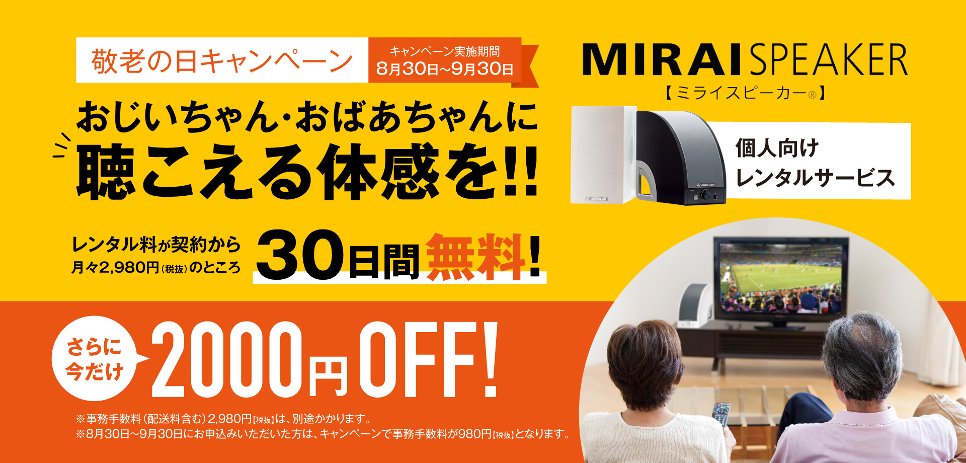 敬老の日キャンペーン キャンペーン実施期間8月30日〜9月30日 MIRAISPEAKER ミライスピーカー期間中にお申し込みの方に限り2,000円OFF!!