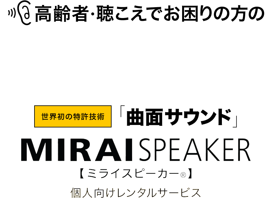 聴こえをサポートするミライスピーカー