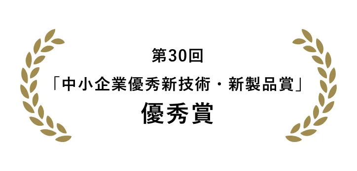 りそな中小企業振興財団・日刊工業新聞主催 第30回「中小企業優秀新技術・新製品賞」 優秀賞