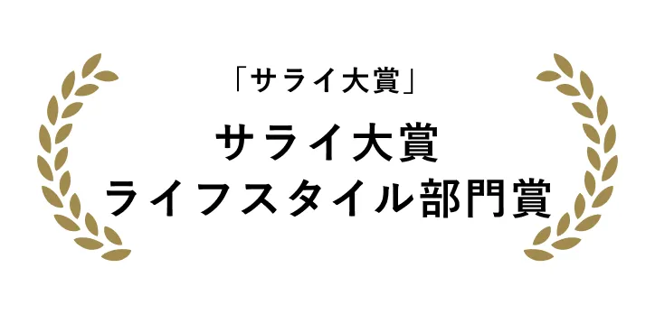 「サライ大賞2022」サライ大賞・ライフスタイル部門賞