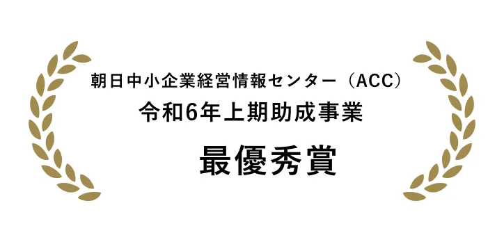 朝日中小企業経営情報センター（ACC）令和6年上期助成事業 最優秀賞