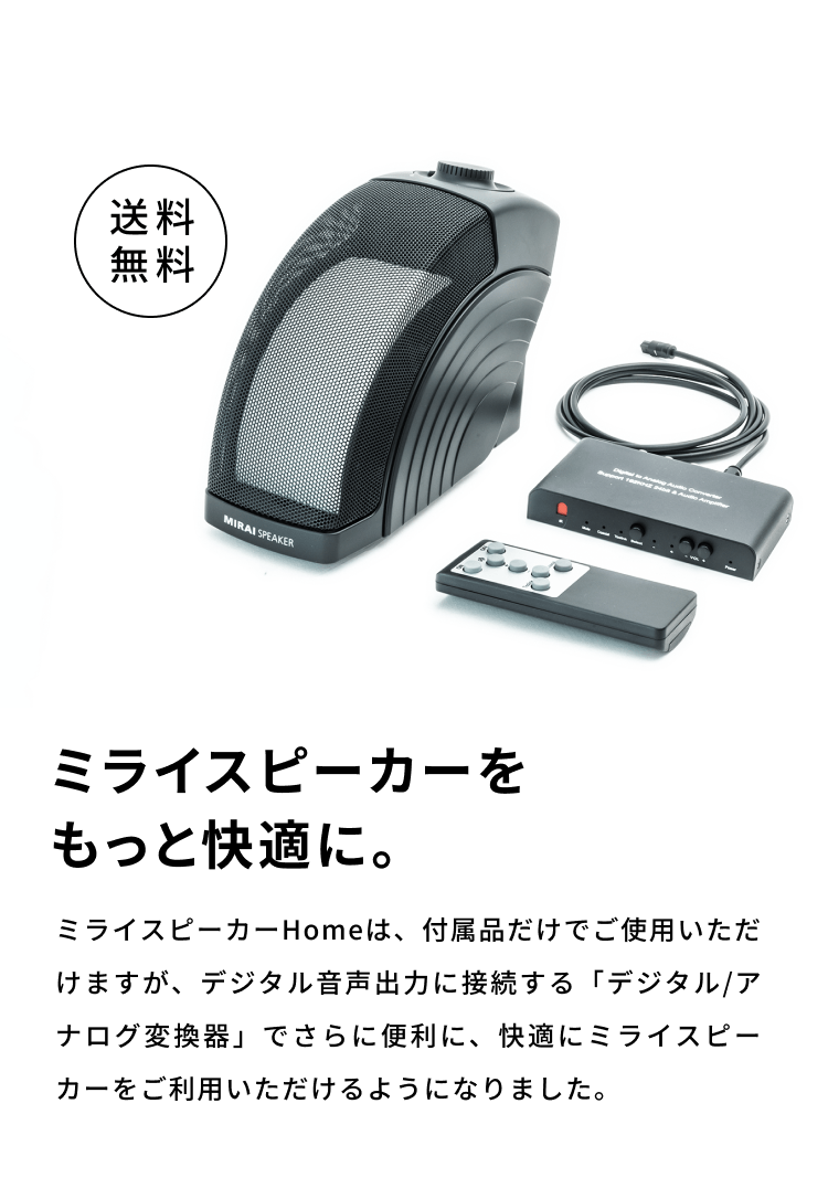 ミライスピーカーオプション商品 | 【ミライスピーカー公式】TVの音量