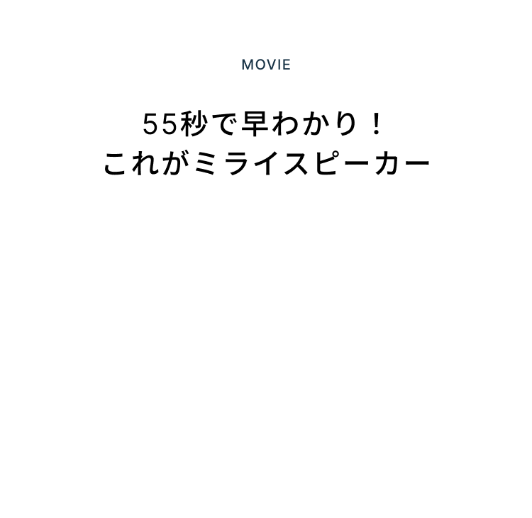 その他 その他 ミライスピーカー公式】TVの音量上げずに、言葉くっきり