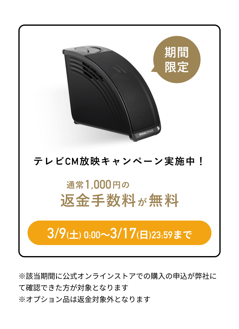 ミライスピーカー公式】TVの音量上げずに、言葉くっきり