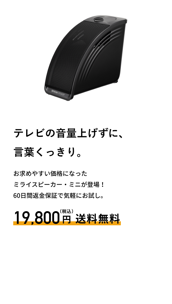 ミライスピーカー公式】TVの音量上げずに、言葉くっきり