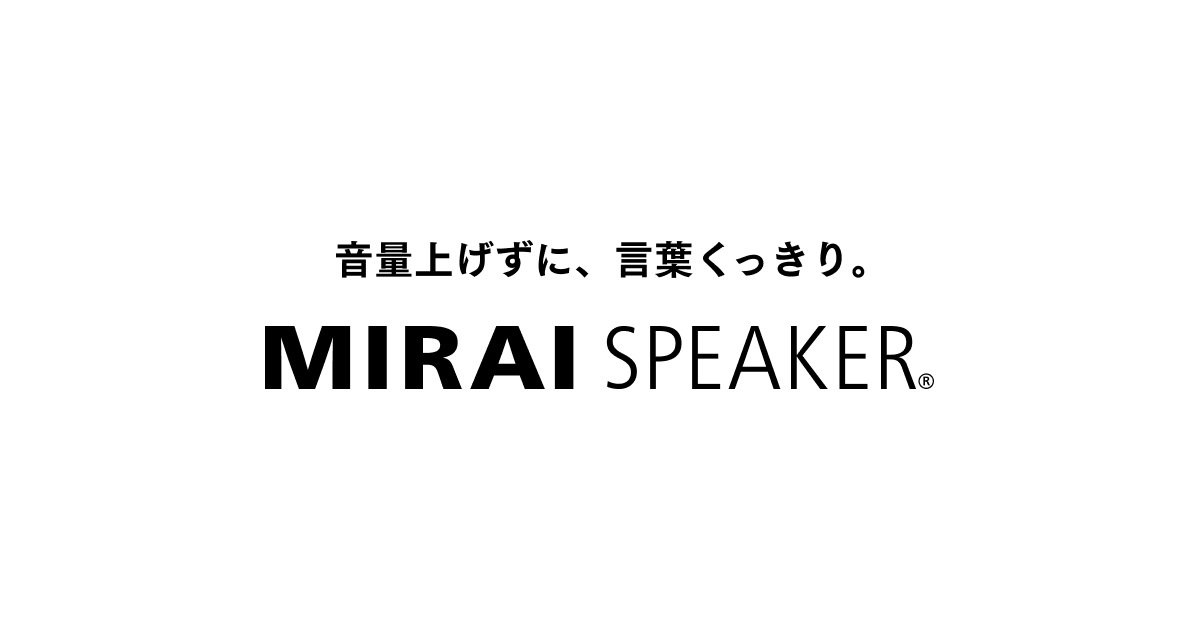 【ミライスピーカー公式】TVの音量上げずに、言葉くっきり