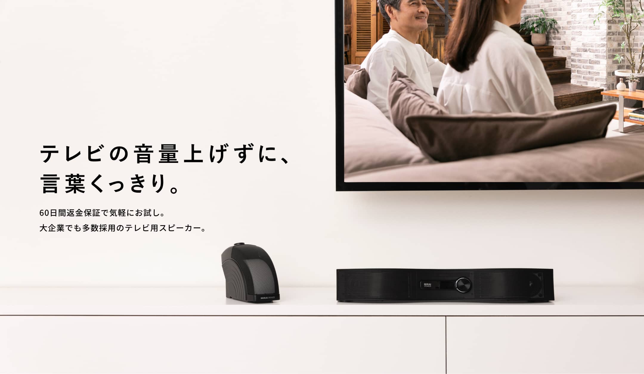 ミライスピーカー公式】TVの音量上げずに、言葉くっきり