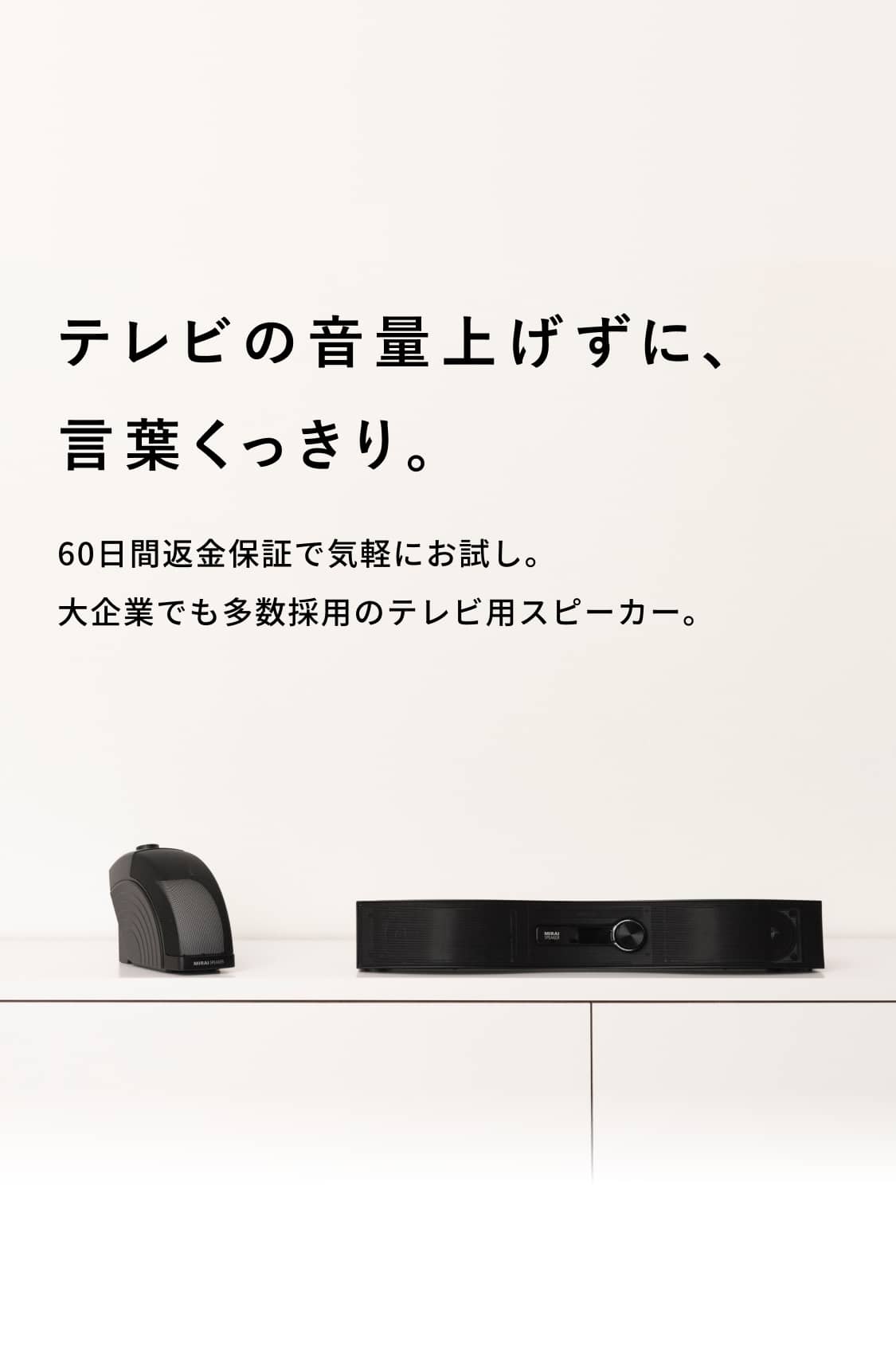 ミライスピーカー公式】TVの音量上げずに、言葉くっきり