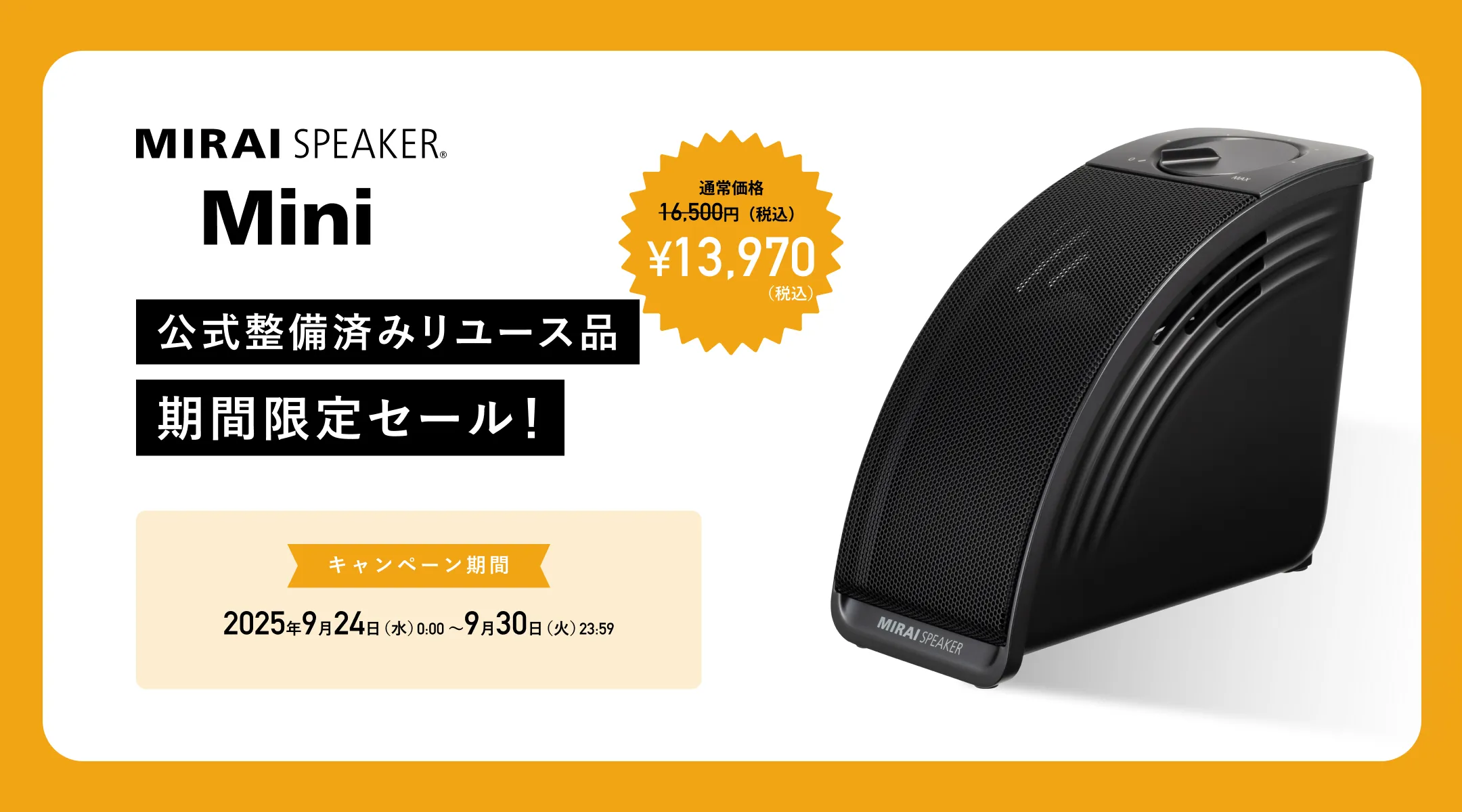 公式整備済リユース品 13,970円 | ミライスピーカー・ミニ