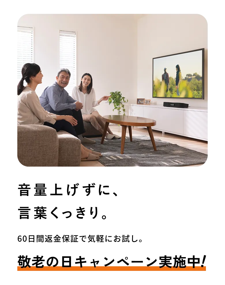 ミライスピーカー公式】TVの音量上げずに、言葉くっきり