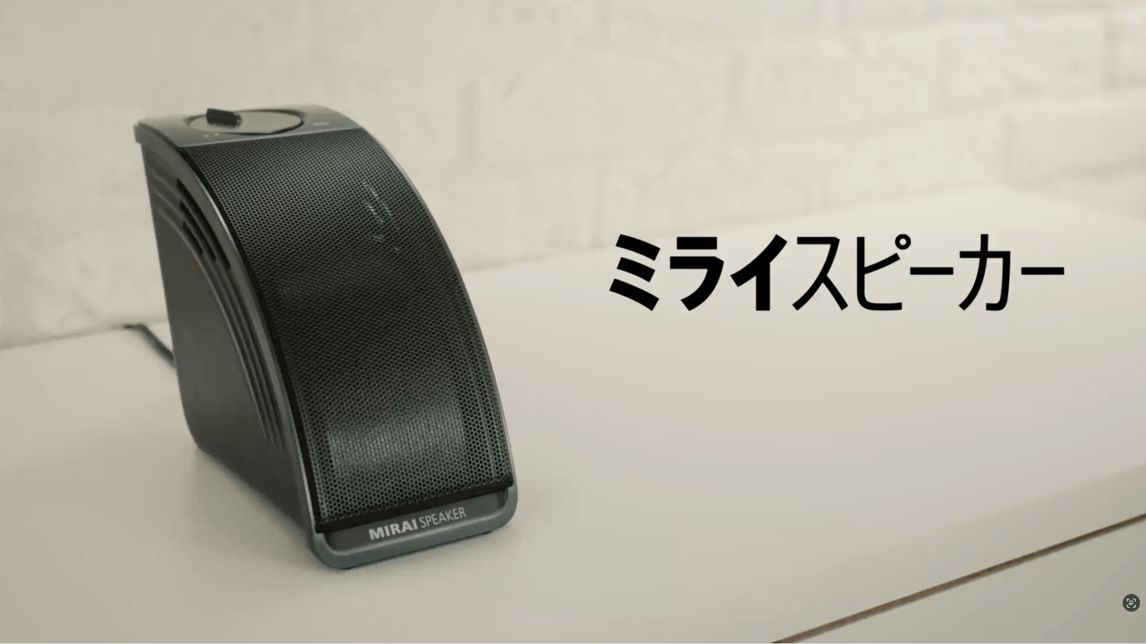 ミライスピーカー公式】TVの音量上げずに、言葉くっきり