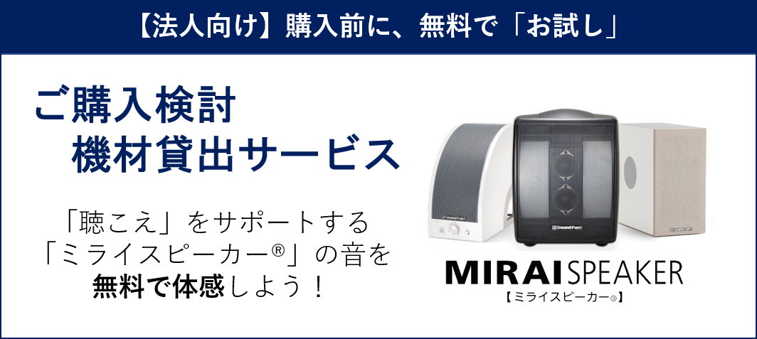 言葉を伝える事 に特化し音のバリアフリーを実現する 世界初の特許技術 曲面サウンド 搭載 ミライスピーカー 街や公共施設 会社における 聴こえづらい を解消し 安心 安全な社会へ 法人向け無料 ご購入検討機材貸出サービス を開始 音の世界に 新しい波