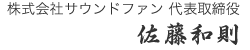 佐藤和則