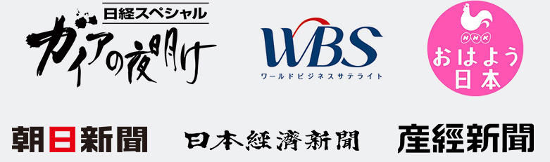 各企業に取り上げられています