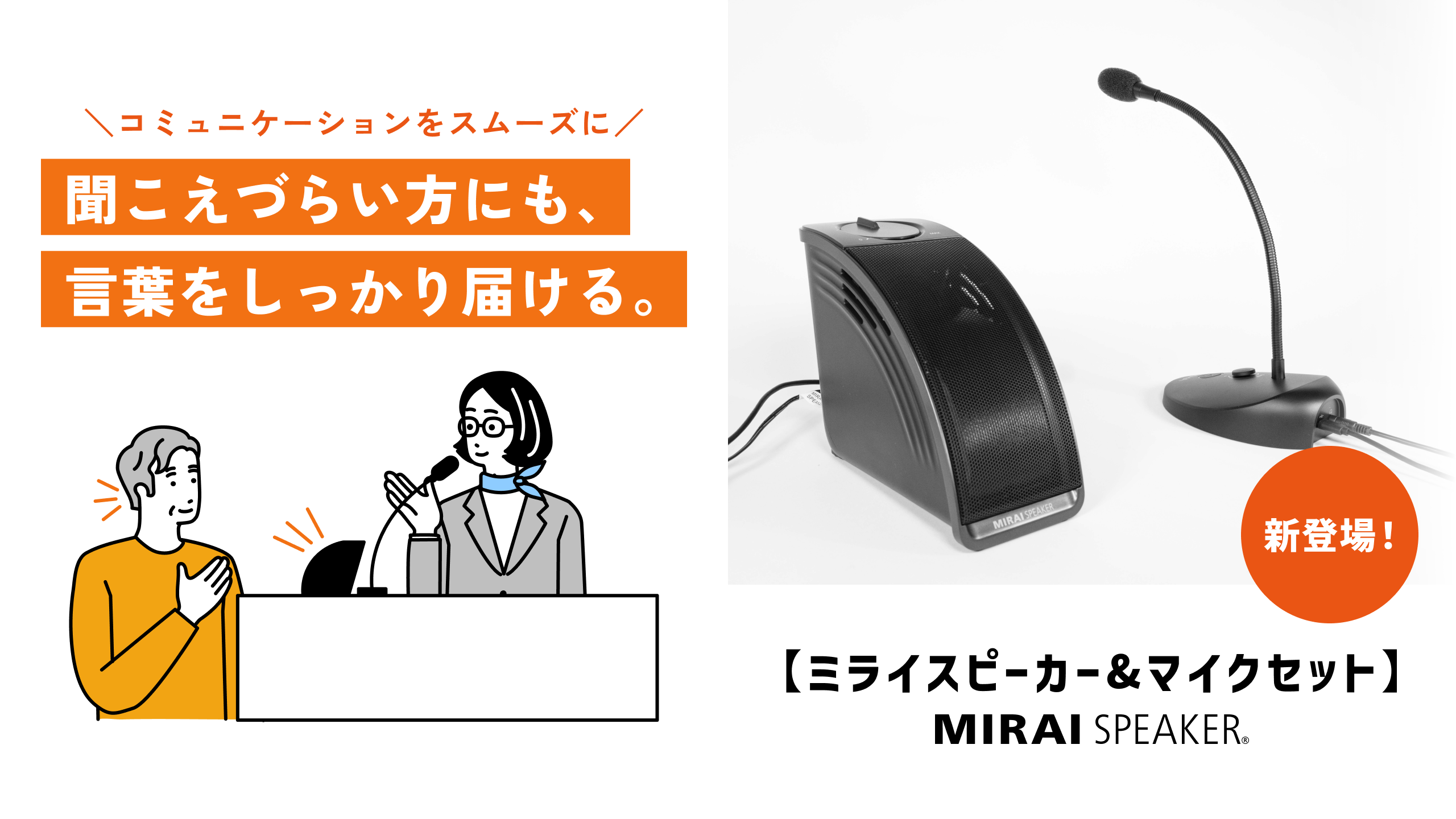 プレスリリース】「ミライスピーカー＆マイクセット」新登場