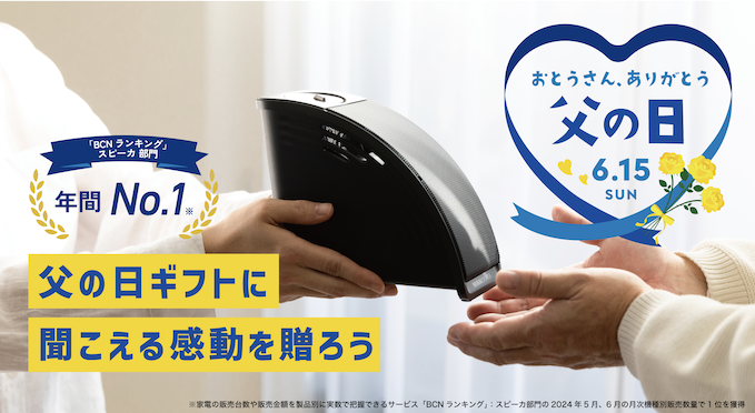 父の日プレゼントに「ミライスピーカー」が選ばれる理由